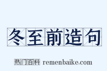 冬至前造句是什么意思的图片
